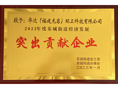 突出貢獻(xiàn)企業(yè)