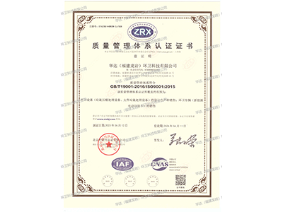 質(zhì)量管理體系認(rèn)證證書